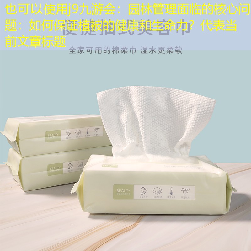 园林管理面临的核心问题：如何保证植被的健康和生命力？