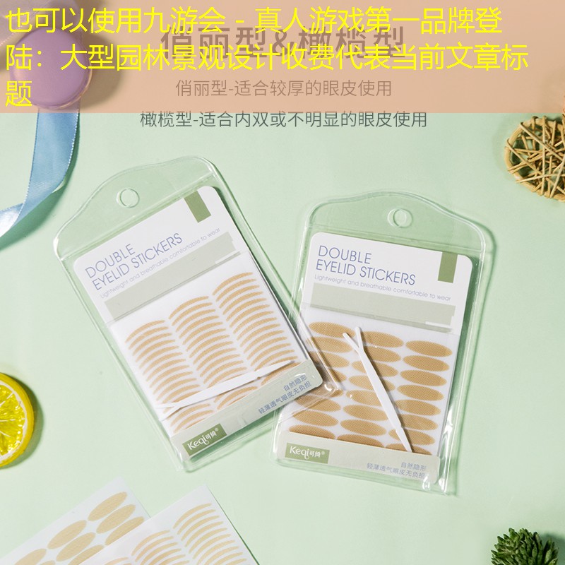 大型园林景观设计收费